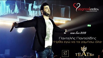 Ήρθα εγώ να τα γαμήσω όλα - Παντελής Παντελίδης LIVE_2013 (ακυκλοφόρητο)