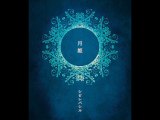 『Sibilebashir - シビレバシル』 - 『Tsukihime  - 月姫 』- 1.月姫