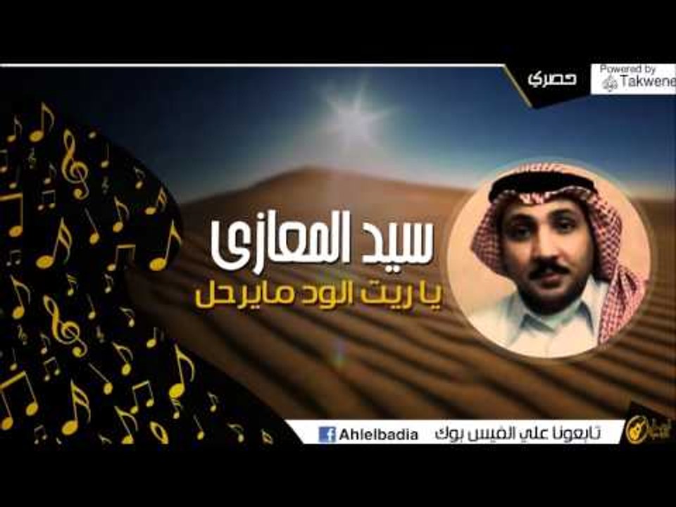 سيد المعازى -  يا ريت الود مايرحل | اغاني وحفلات البادية