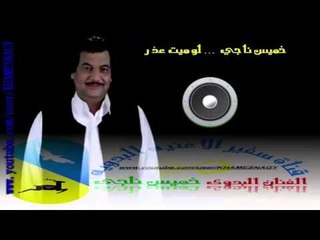 خميس ناجي - لو ميت عذر | اغاني وحفلات البادية