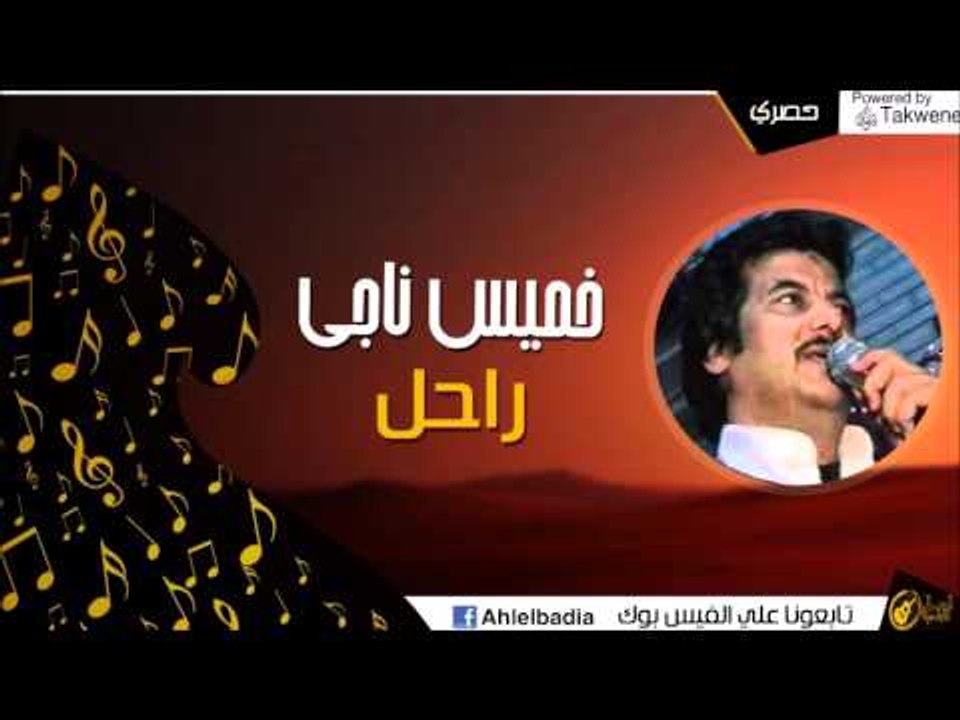 خميس ناجي - راحل | أغاني الباديه
