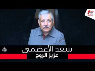 سعد الأعضمى - مقام دشت | عزيز الروح