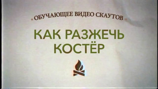 Фильм Скауты против зомби Обучающее видео #1