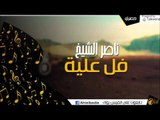 ناصر الشيخ - فل علية | أغاني الباديه