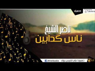 ناصر الشيخ - ناس كدابين  | أغاني الباديه