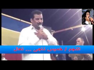 خميس ناجى  - تعال | حفلات و كليبات الباديه