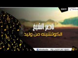 ناصر الشيخ - الكوتشينه من وليد | أغاني الباديه