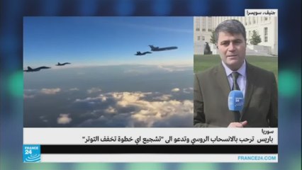 إلى أي مدى جاء الانسحاب الروسي من سوريا مفاجئا لحكومة دمشق؟