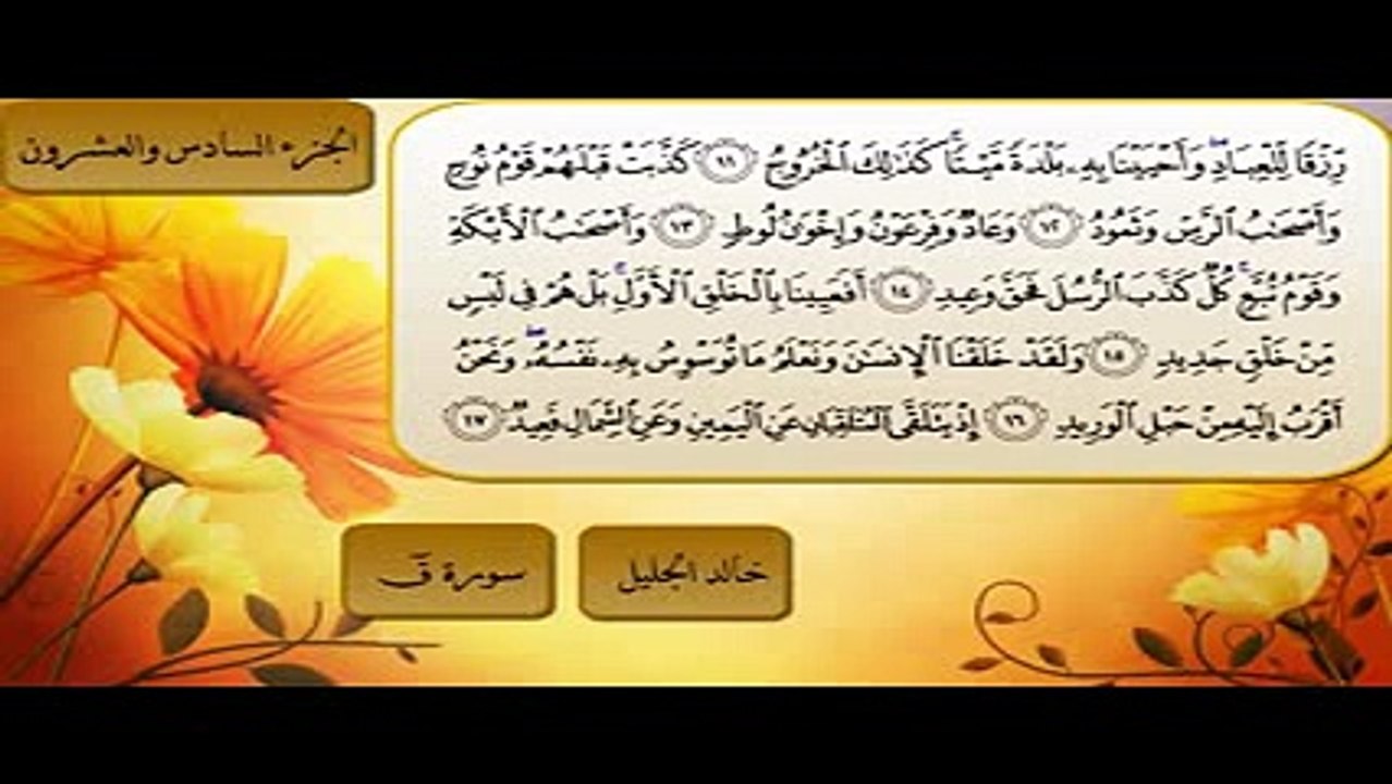 سورة ق كاملة الشيخ خالد الجليل رااااائعة جدااا