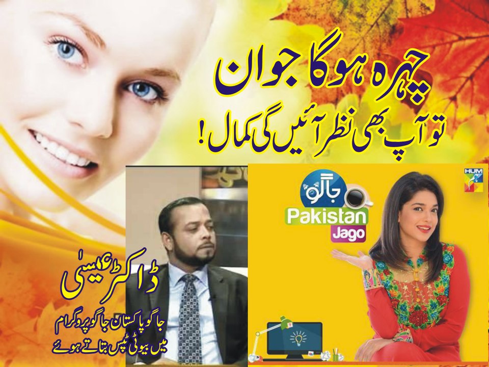 Beauty tips for face in urdu I Jago Pakistan Jago HUM TV Morning Show 14 Mar 2016 - new makeup ideas , new makeup ideas , makeup ideas  , makeup styles,makeup looks,makeup trends ,nail ,Mascara,Eye Makeup,hair styles,mehndi,Lipstick Lip,manicure