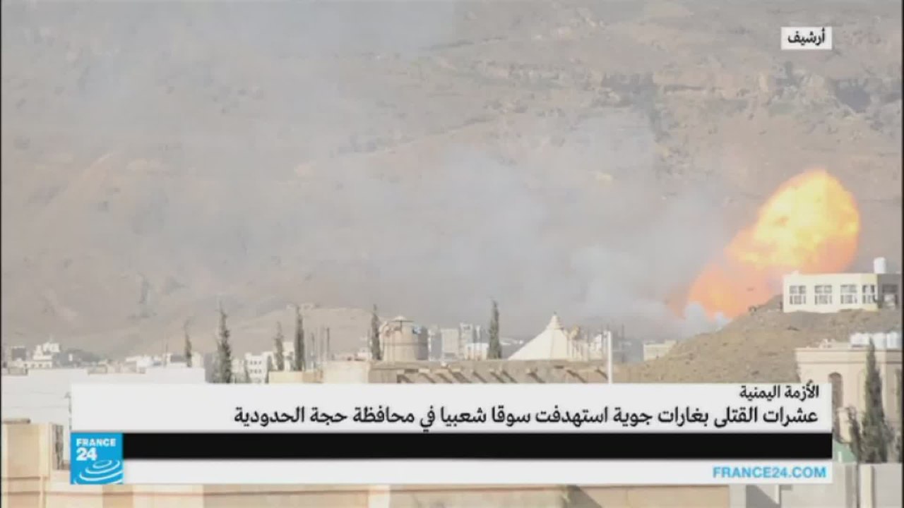 اليمن: أكثر من 100 قتيل بغارات جوية استهدفت سوقا شعبية