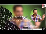 علي محسن - موال | يم داركو | لورايد تنساني
