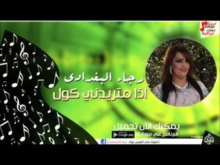 رجاء البغدادى  -  موال ياعلينه | اذا متريدني كول | اغاني عراقي