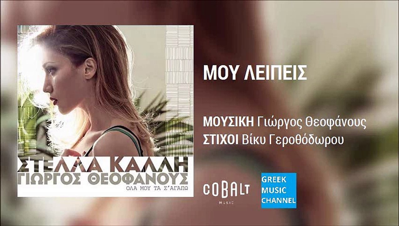 Στέλλα Καλλή - Μου Λείπεις -- Stella Kalli - Mou Leipeis