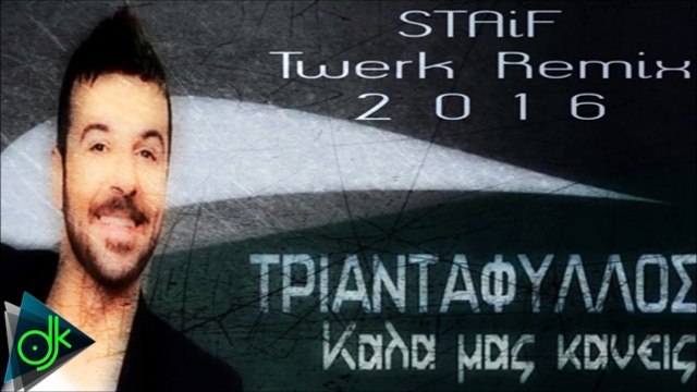 Τριαντάφυλλος - Καλά Μας Κάνεις (STAiF Twerk Remix 2016)