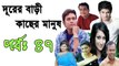 Bangla Natok Durer Bari Kacher Manush Part 47