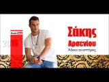 ΣΑ | Σάκης Αρσενίου - Άδειοι αναπτήρες  |15.03.2016  (Official mp3 hellenicᴴᴰ music web promotion)  Greek- face