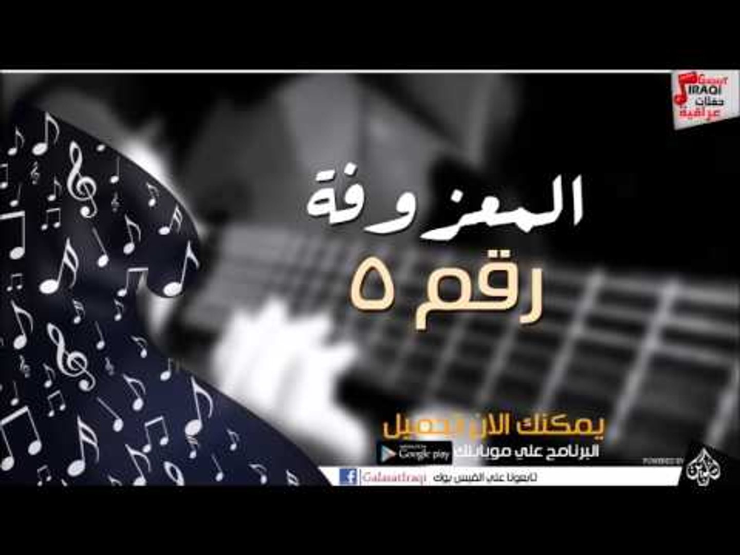 المعزوفة 5 | اغاني عراقي