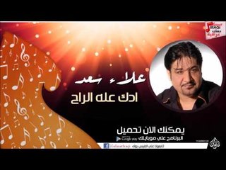 علاء سعد  -  ادك عله الراح | اغاني عراقي