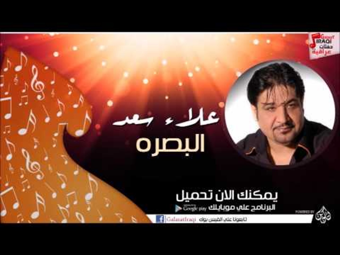 علاء سعد  -  البصره | اغاني عراقي