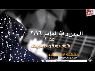 رعد  -  الشوك بوية | المعزوقة | اغاني عراقي