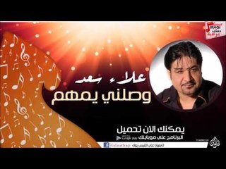 علاء سعد  -  وصلني يمهم | اغاني عراقي