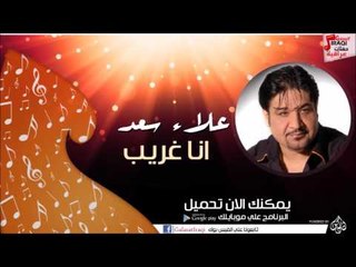 علاء سعد  -  انا غريب | اغاني عراقي