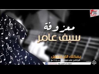 معزوفة سيف عامر | اغاني عراقي