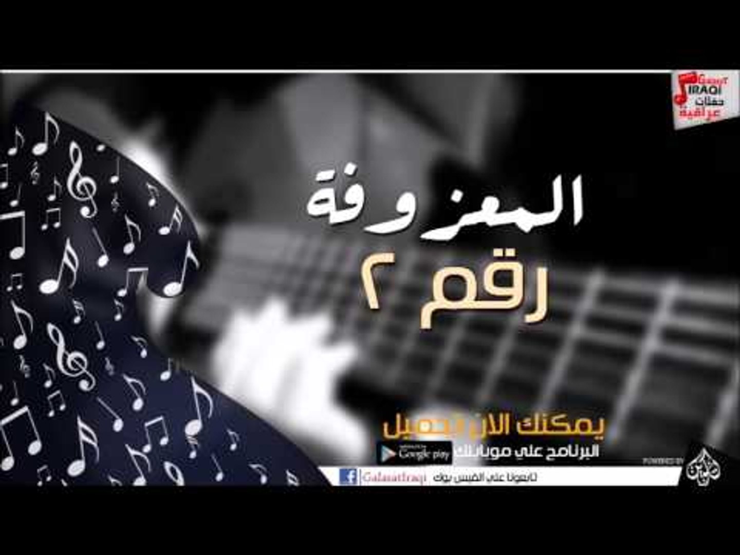 المعزوفة 2 | اغاني عراقي