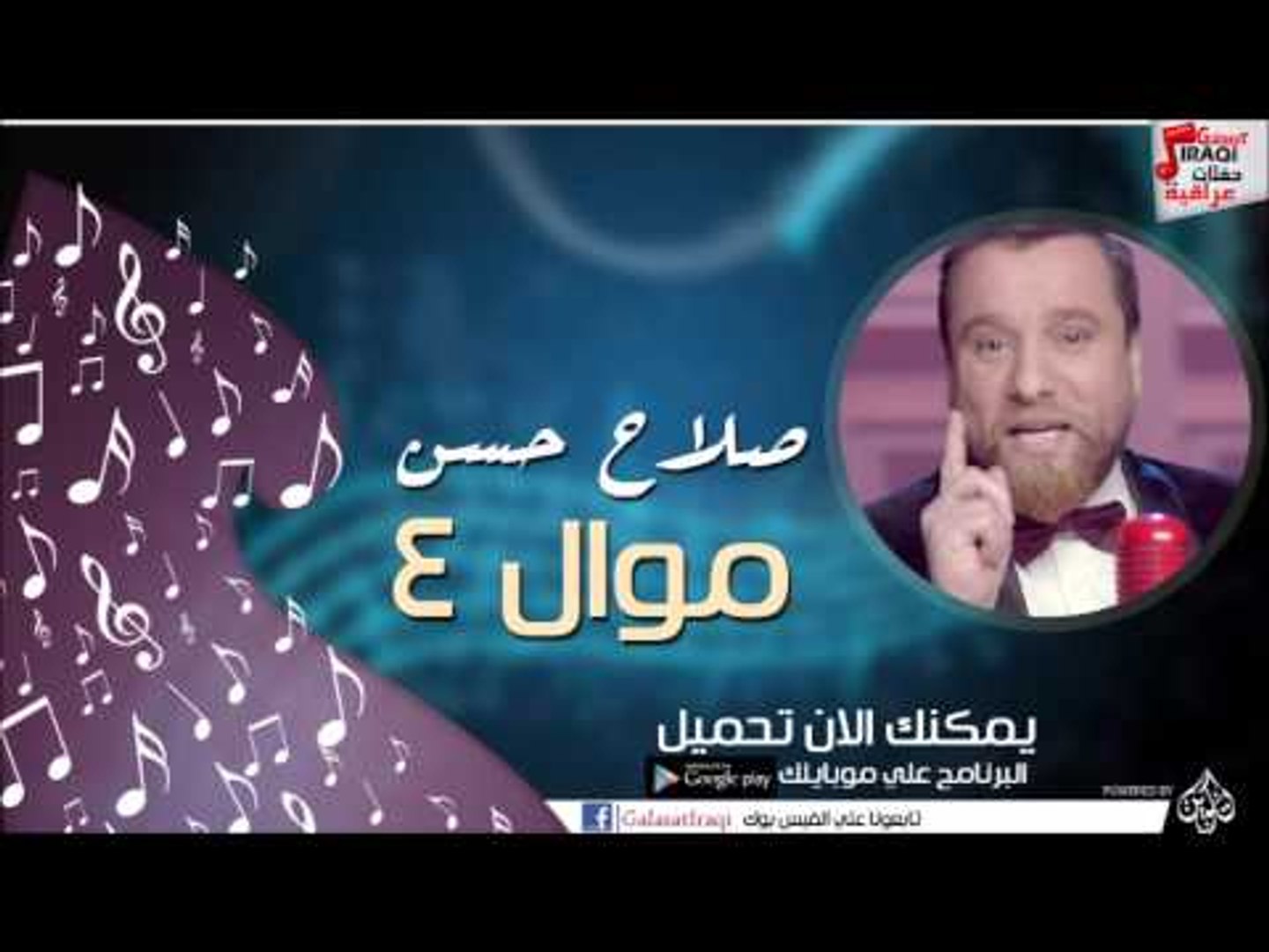 ⁣صلاح حسن - موال 4 | اغاني عراقي