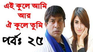 Bangla Natok Ei Kule Ami r Oi Kule Tumi Part 25