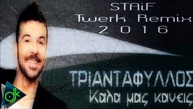 Τριαντάφυλλος - Καλά Μας Κάνεις (STAiF Twerk Remix 2016)