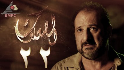 مسلسل الصعلوك – الحلقة الثانية والعشرون | Al So3louk Series HD – Episode 22