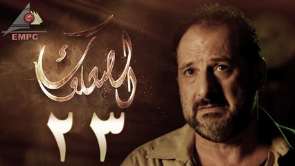 مسلسل الصعلوك – الحلقة الثالثة والعشرون | Al So3louk Series HD – Episode 23