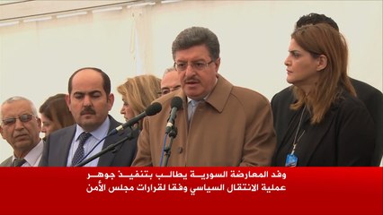 المعارضة السورية تطالب بانتقال سياسي وفقا للقرارات الأممية