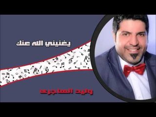 وليد الهجرى - يغنيني الله عنك | اغاني عراقي