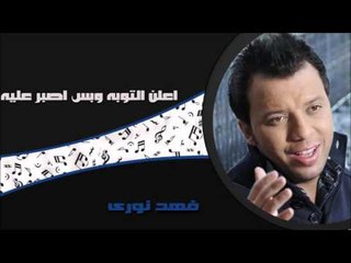 فهد نورى - اعلن التوبه وبس اصبر عليه | اغاني عراقي