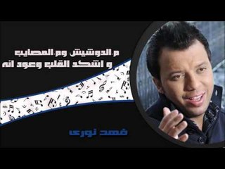 فهد نورى - م الدوشيش وم المصايب  |  اشكد القلب وعود انه | اغاني عراقي