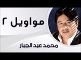 محمد عبد الجبار - مواويل 2 | اغاني عراقي