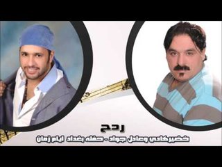 خضيرهادي وعادل جواد - حفله بغداد  ايام زمان - ردح | اغاني عراقي