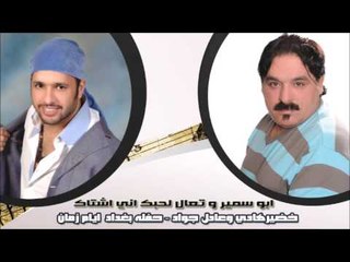 خضيرهادي وعادل جواد - حفله بغداد  ايام زمان - ابو سمير  | تعال لحبك اني اشتاك عادل جواد