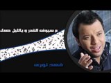 فهد نورى - م سيوف الغدر | يالليل صدك | اغاني عراقي