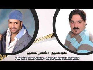 خضيرهادي وعادل جواد - حفله بغداد  ايام زمان - كوكتيل  اشعار خضير | اغاني عراقي