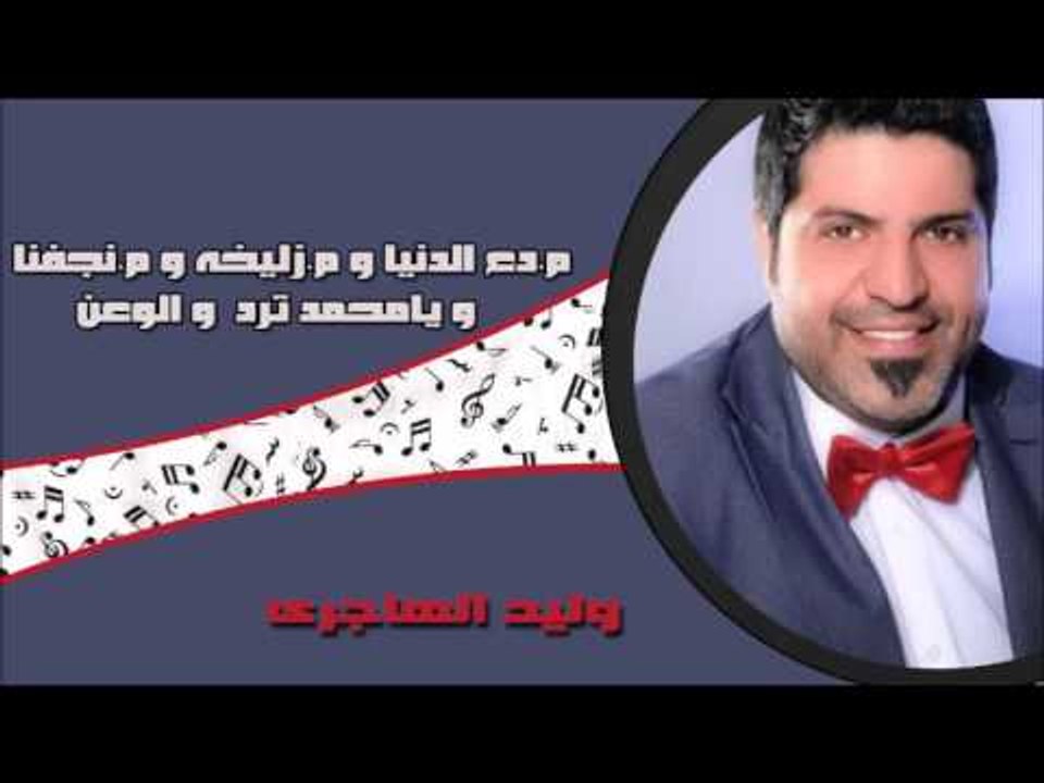 وليد الهجرى - م دع الدنيا | م زليخه | م نجفنا  | يامحمد ترد  | الوعن  | كولات | اغاني عراقي