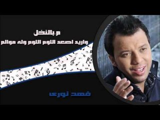 فهد نورى - م بالنخل  | اريد اصعد اللوم اللوم وله موالم | اغاني عراقي