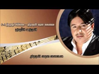 محمد عبد الجبار -  حفلة نوروز 2001 الجزء الأول | اغاني عراقي