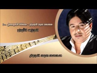 محمد عبد الجبار -  حفلة الموصل  2000 الجزء الأول | اغاني عراقي