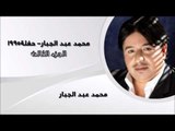 محمد عبد الجبار- حفلة 1995 الجزء الثالث | اغاني عراقي