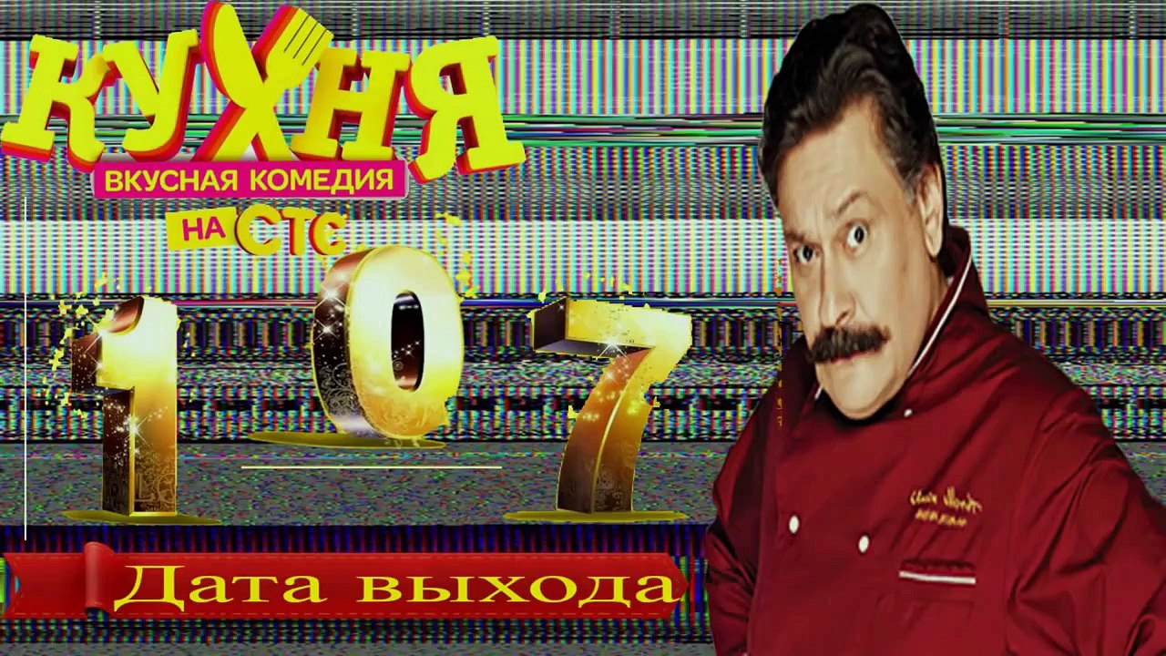 Кухня 6 сезон 7 серия (107 серия) [Когда выйдет?]