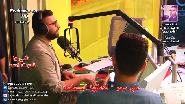 علي نجم _ شي ماقدرت احبه ( الاغلبية الصامتة ) 09-03-2016 ( حصريا بتقنية HD )
